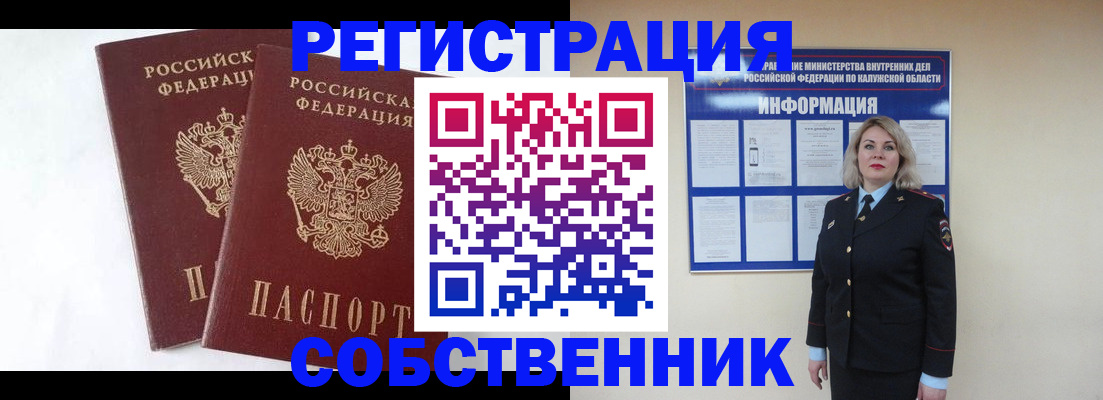 прописка от собственника в Обояни